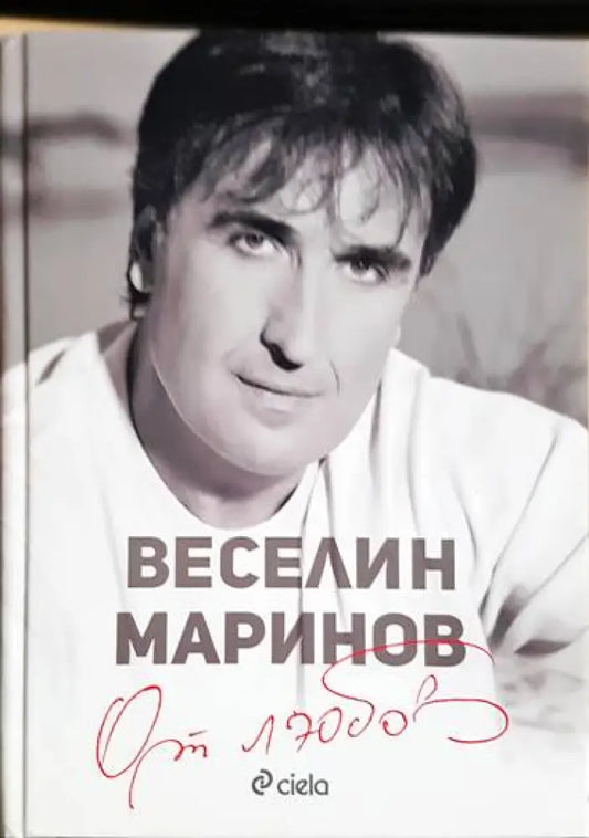 От любов - Книги