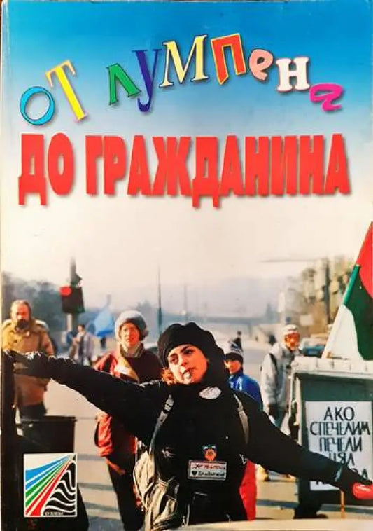 От лумпена до гражданина - Книги