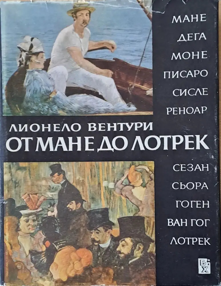 От Мане до Лотрек - Книги