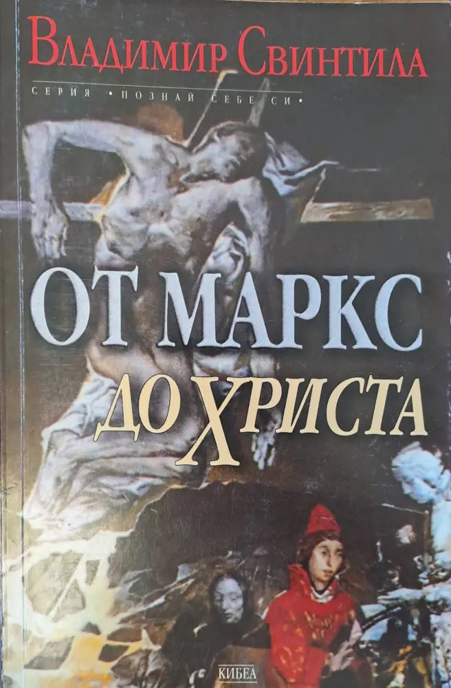 От Маркс до Христа - Книги
