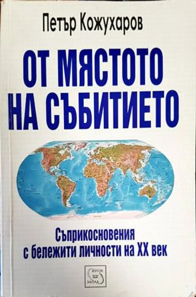 От мястото на събитието - Книги