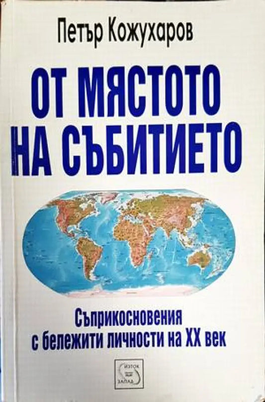От мястото на събитието - Книги