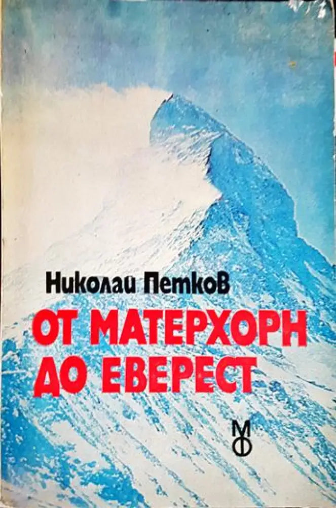 От Матерхорн до Еверест (1116) - Книга