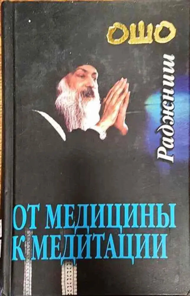От медицины к медитации - Книги