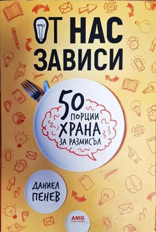 От нас зависи: 50 порции храна за размисъл - Книги