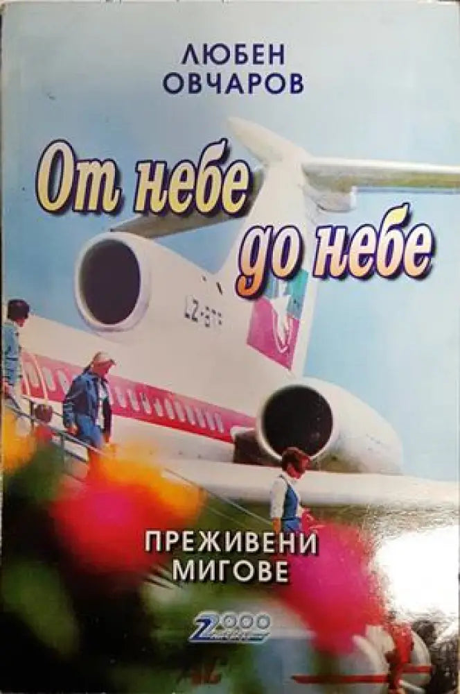 От небе до небе - Книги