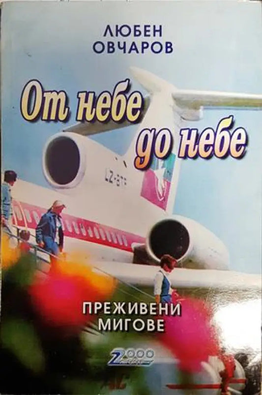 От небе до небе - Книги