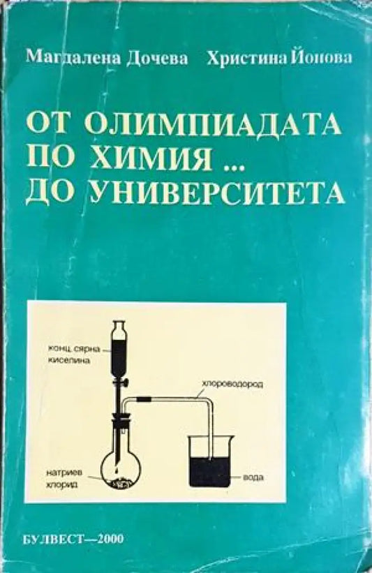 От олимпиадата по химия... до университета - Магдалена Дачева Христина Йонова (150) - Книга