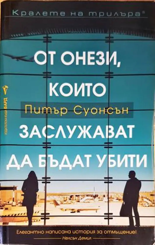От онези които заслужават да бъдат убити - Книги
