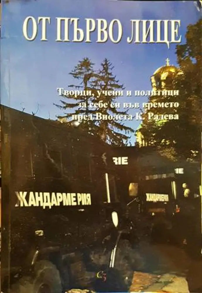 От първо лице (178) - Книга