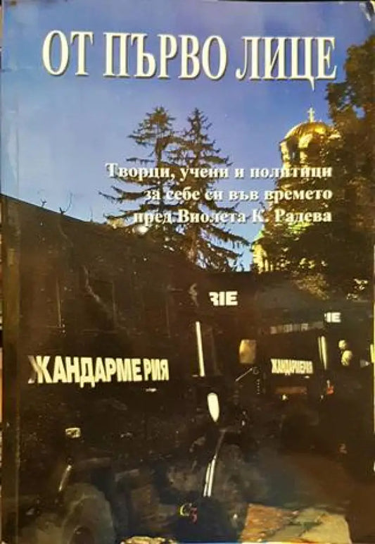 От първо лице (178) - Книга