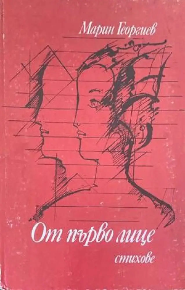 От първо лице - Книги
