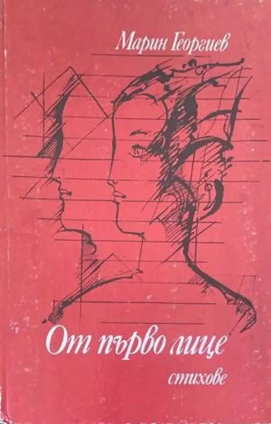 От първо лице - Книги