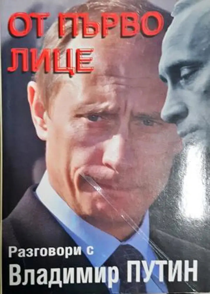 От първо лице. Разговори с Владимир Путин (2543) - Книга