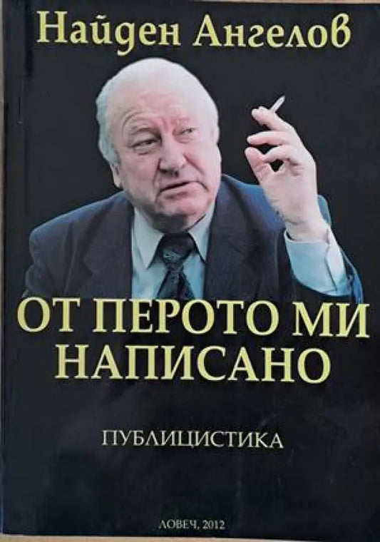 От перото ми написано - Книги