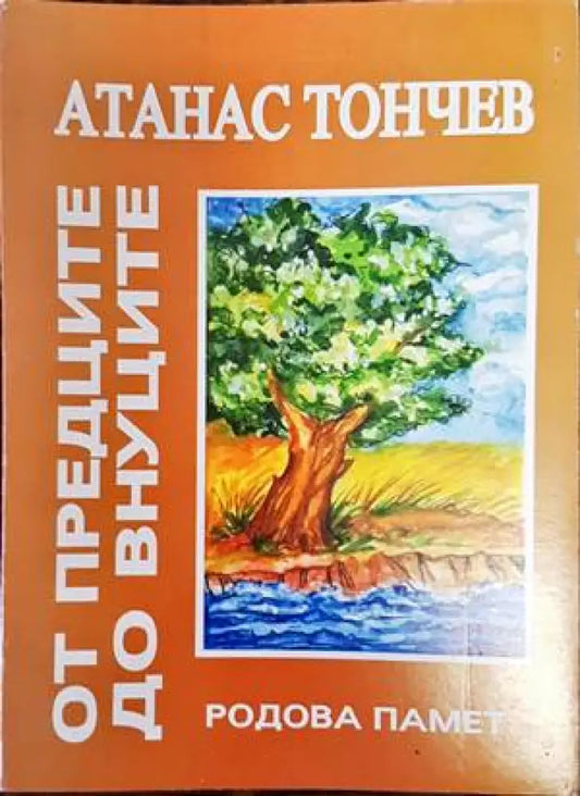 От предците до внуците - Книги
