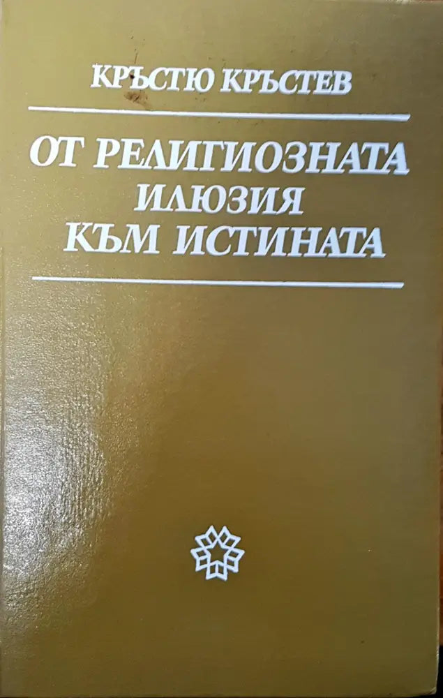 От религиозната илюзия към истината - Книги