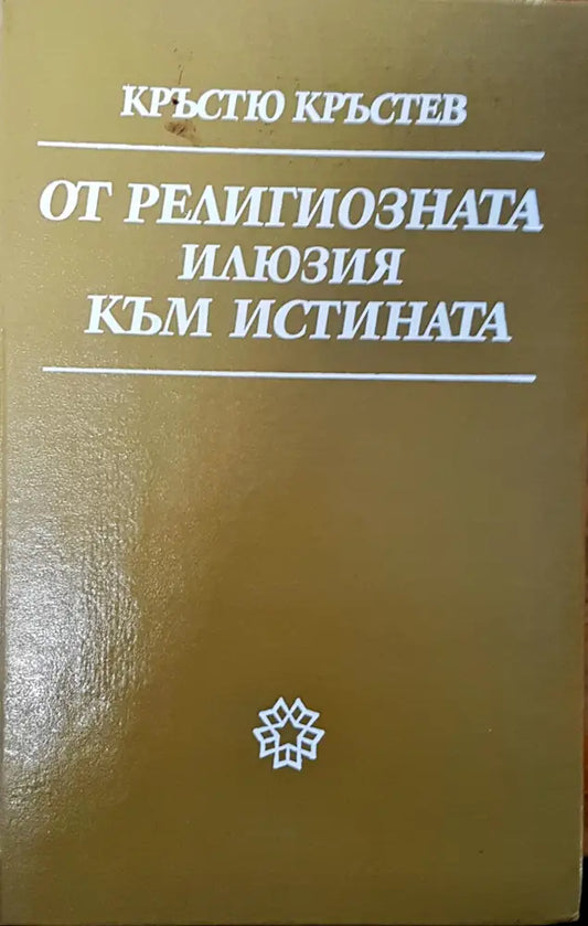 От религиозната илюзия към истината - Книги