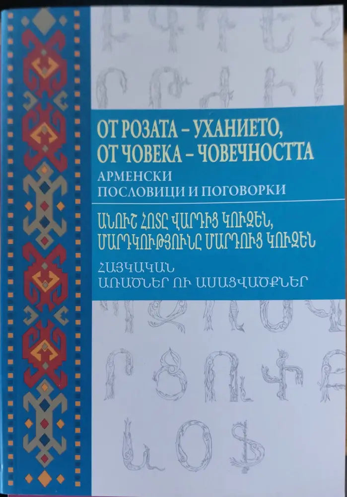 От розата-ухание,от човека-човечността - Книги