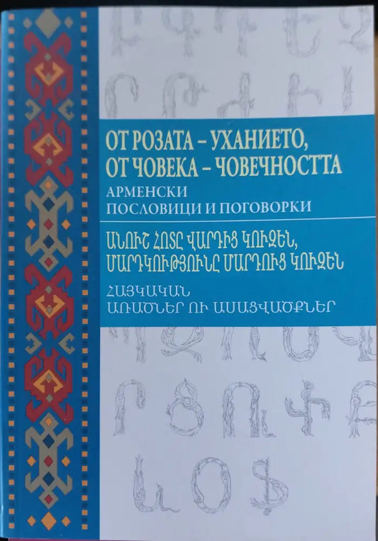 От розата-ухание,от човека-човечността - Книги