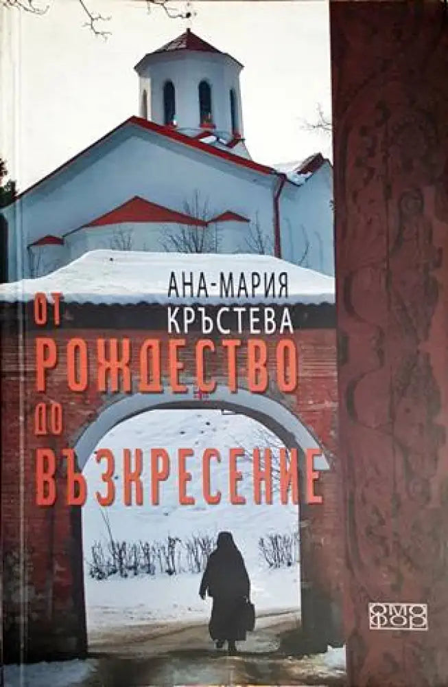 От Рождество до Възкресение - Книги