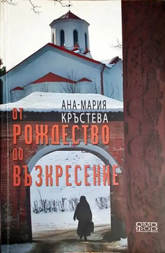 От Рождество до Възкресение - Книги