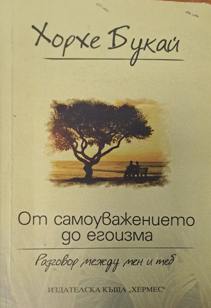 От самоуважението до егоизма (1161) - Книга