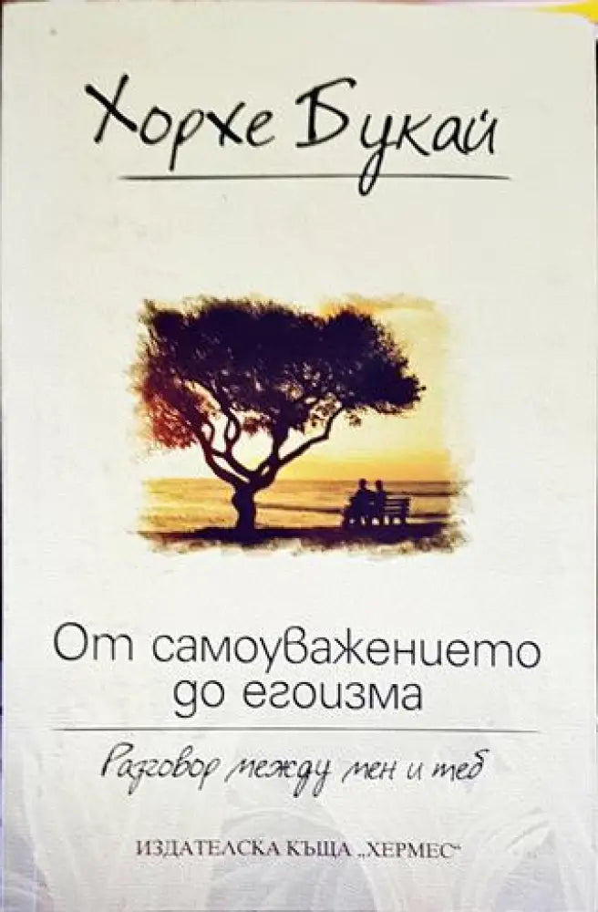 От самоуважението до егоизма - Книги