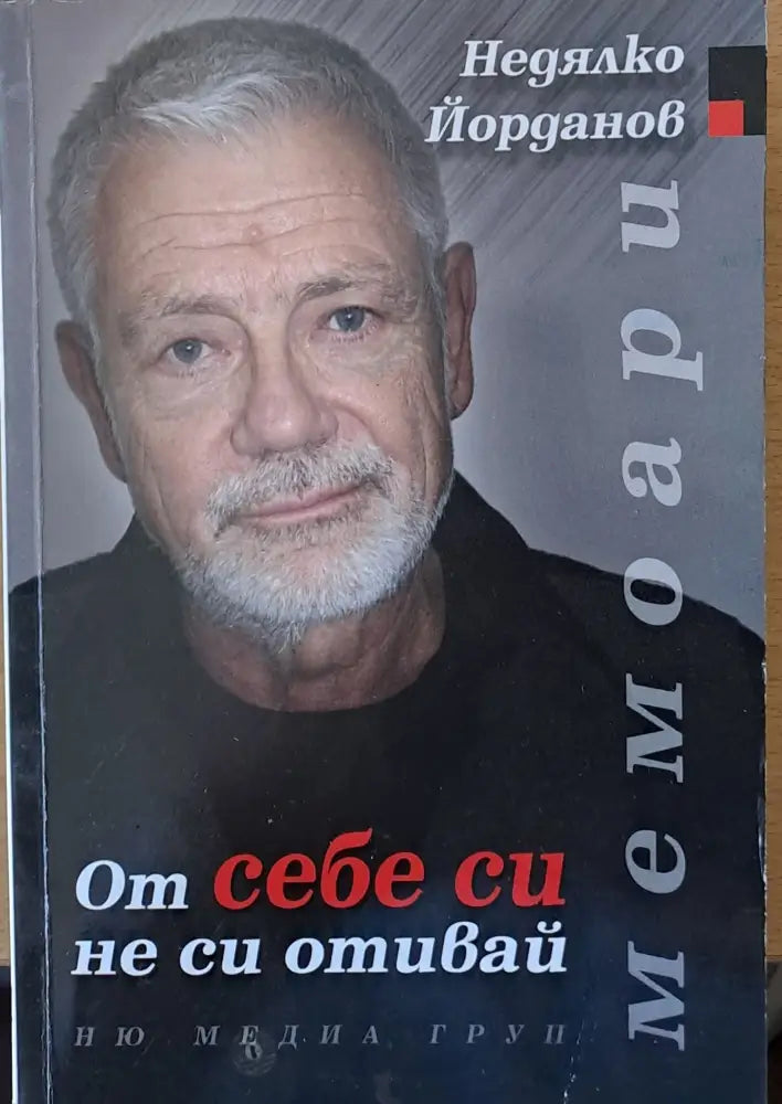 От себе си не си отивай (591) - Книга