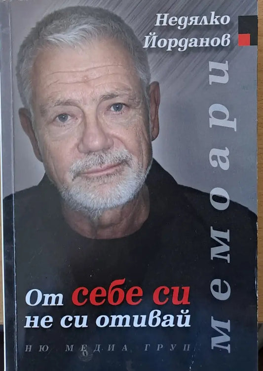 От себе си не си отивай (591) - Книга