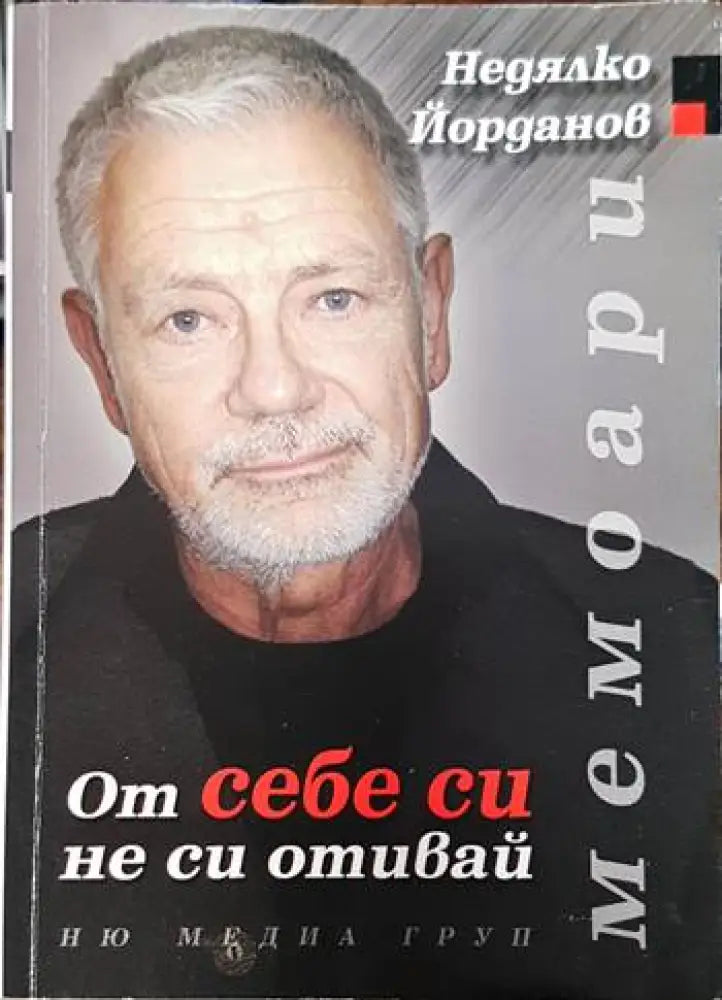 От себе си не си отивай - Книги