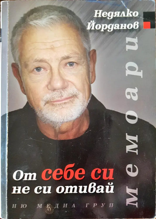 От себе си не си отивай - Мемоари - Книги