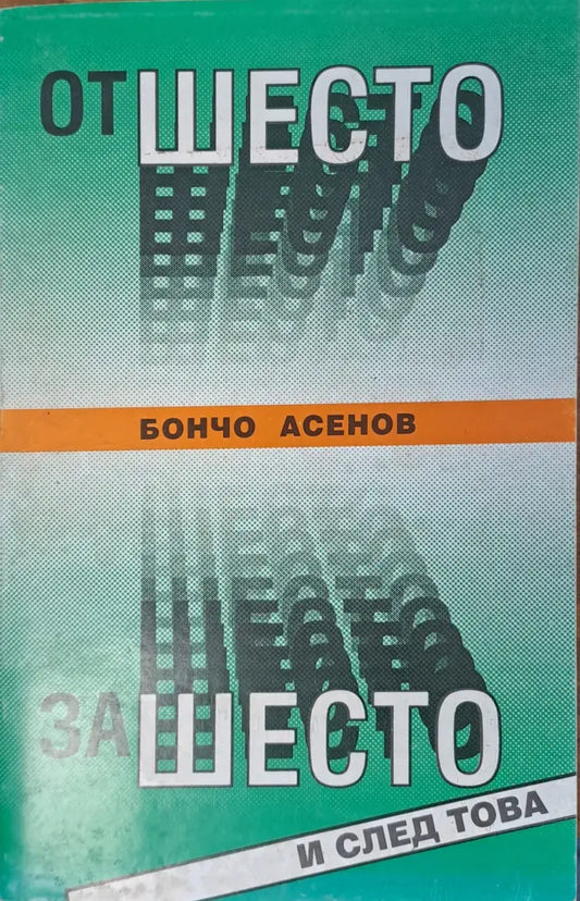 От шесто - за шесто - Книги