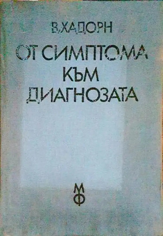От симптома към диагнозата (1569) - Книга
