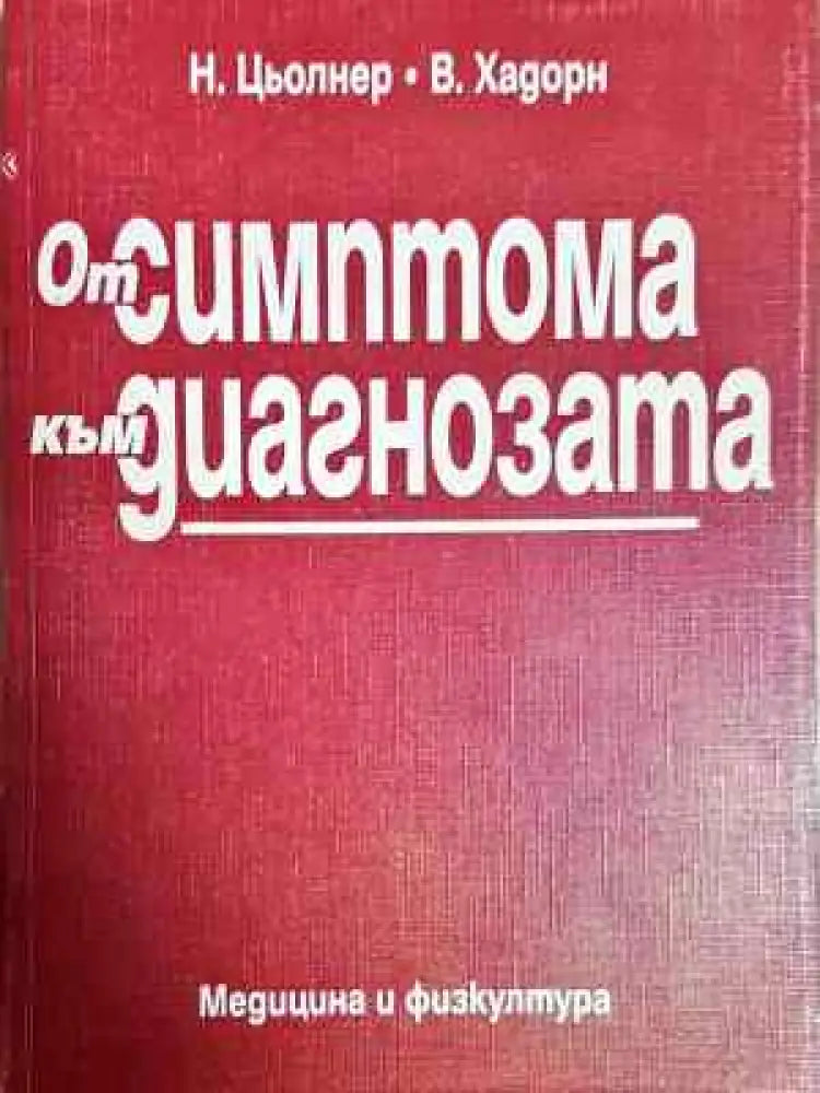 От симптома към диагнозата (1782) - Книга