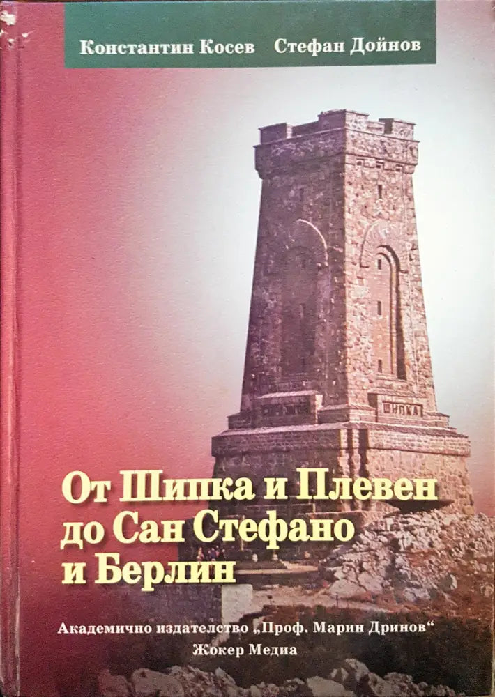От Шипка и Плевен до Сан Стефано и Берлин - Книги
