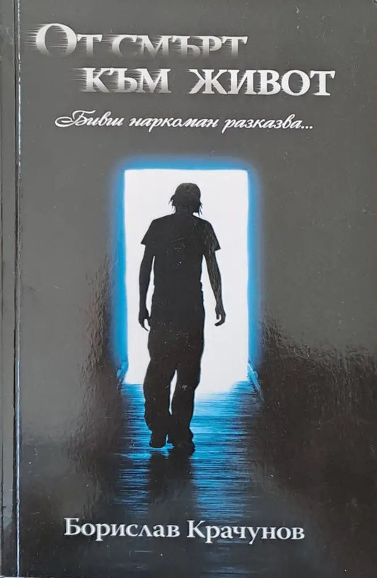 От смърт към живот - Книги
