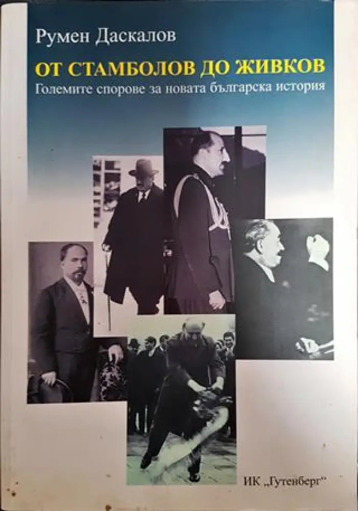 От Стамболов до Живков - Книги