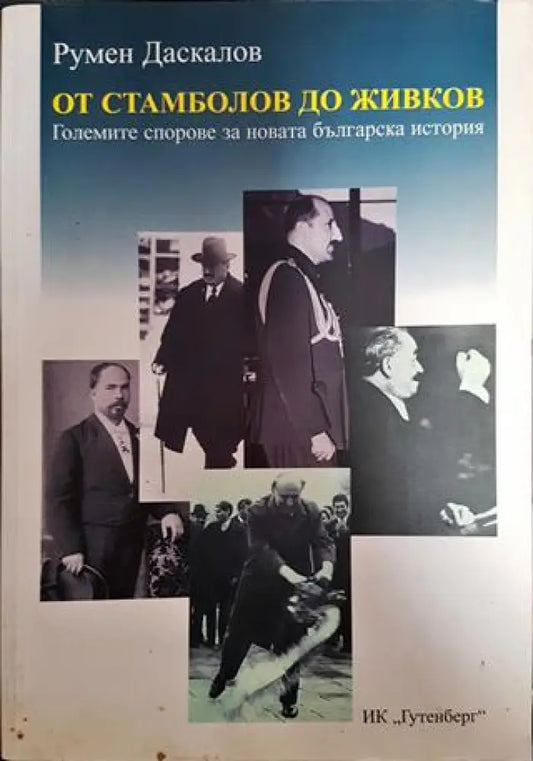 От Стамболов до Живков - Книги
