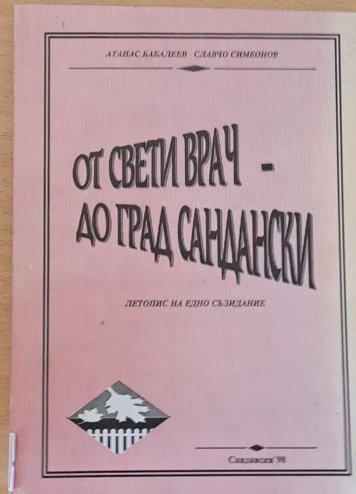 От Свети Врач - до град Сандански - Книги