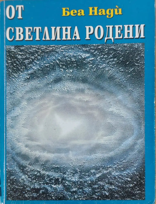От светлина - Книги