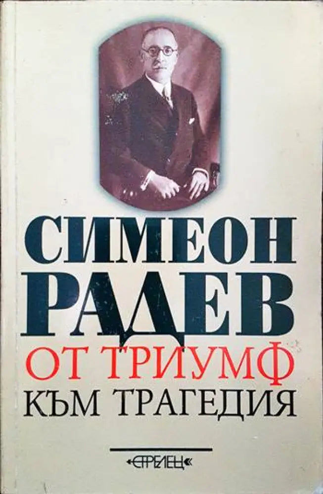 От триумф към трагедия - Книги