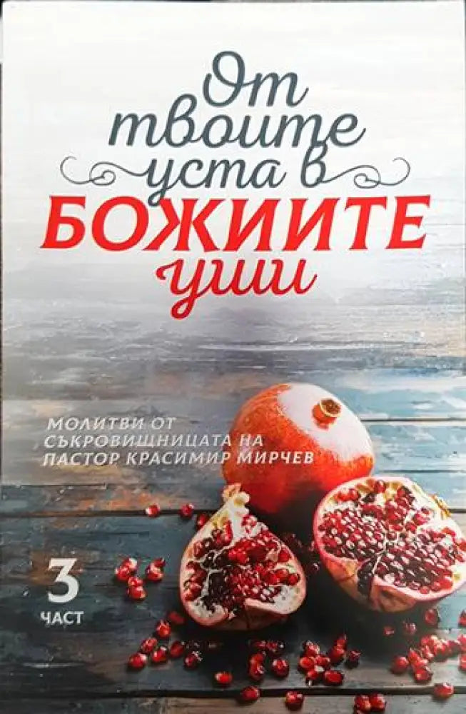 От твоите уста в Божиите уши. Част 1-4 - Книги