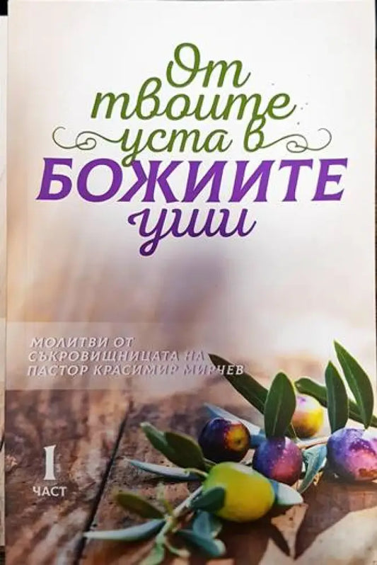 От твоите уста в Божиите уши. Част 1-4 - Книги