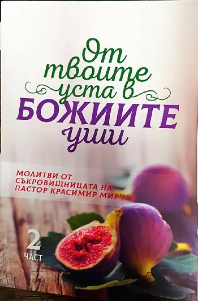От твоите уста в Божиите уши. Част 1-4 - Книги