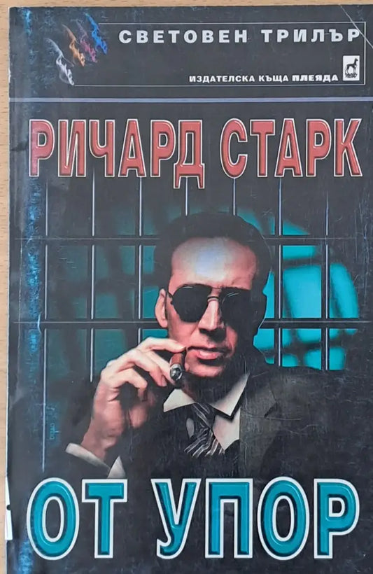 От упор - Книги