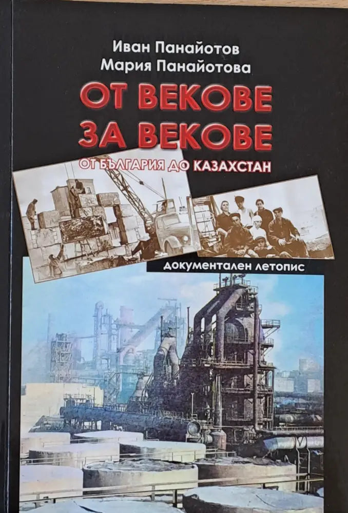 От векове за векове. Документален летопис - Книги