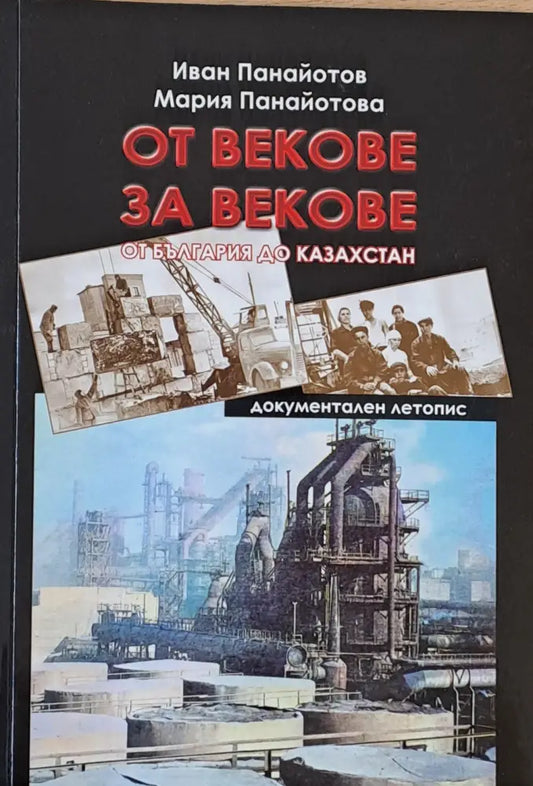 От векове за векове. Документален летопис - Книги