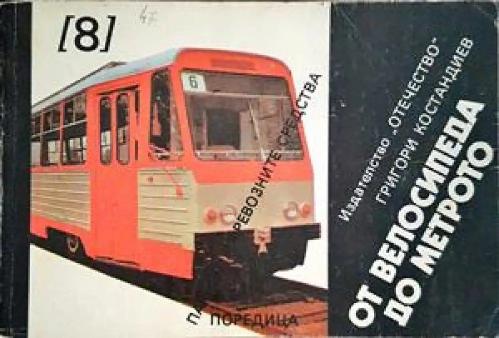 От велосипеда до метрото - Книги
