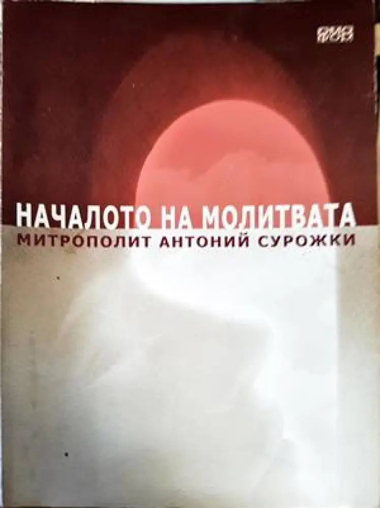 От вода и дух (994) - Книга